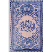 قرآن کریم ؛ به خط محمد خالقی زنجانی ؛ چاپ درشت همراه با اندیکاتور