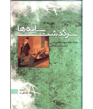 سرگذشت سایه ها ؛ هفتاد مقاله مجله ملانصرالدین درباره زنان و کودکان