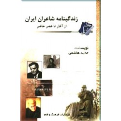 زندگینامه شاعران ایران از آغاز تا عصر حاضر ؛ سلفون
