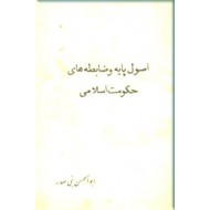 اصول پایه و ضابطه های حکومت اسلامی
