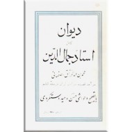 دیوان کامل استاد جمال الدین محمد بن عبدالرزاق اصفهانی