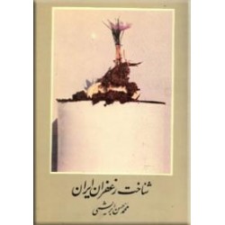 شناخت زعفران ایران