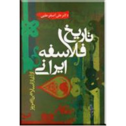 تاریخ فلاسفه ایرانی از آغاز اسلام تا امروز ؛ سلفون