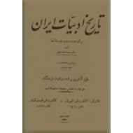 تاریخ ادبیات ایران ؛ برای دوره دوم دبيرستانها