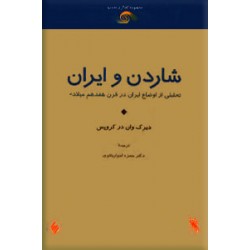شاردن و ایران ؛ تحلیلی از اوضاع ایران در قرن هفدهم میلادی