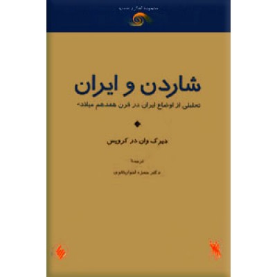 شاردن و ایران ؛ تحلیلی از اوضاع ایران در قرن هفدهم میلادی