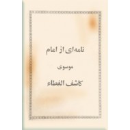 نامه ای از امام موسوی کاشف الغطاء