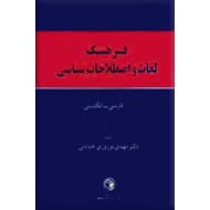 فرهنگ لغات و اصطلاحات سیاسی ، انگلیسی - فارسی