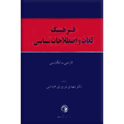 فرهنگ جامع لغات و اصطلاحات سیاسی ، انگلیسی - فارسی