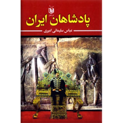 پادشاهان ایران