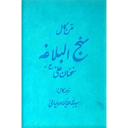 متن کامل نهج البلاغه ؛ ترجمه سیدنبی الدین اولیائی