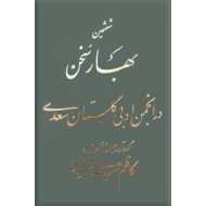 ششمین بهار سخن در انجمن ادبی گلستان سعدی