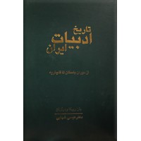 تاریخ ادبیات ایران ؛ از دوران باستان تا قاجاریه
