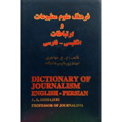 فرهنگ علوم مطبوعات و ارتباطات ؛ انگلیسی - فارسی