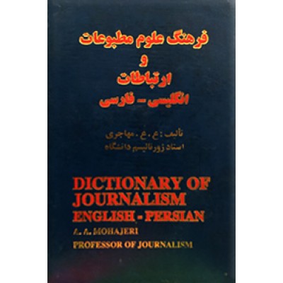 فرهنگ علوم مطبوعات و ارتباطات ؛ انگلیسی - فارسی