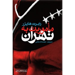 ماموریت به تهران ؛ خاطرات ژنرال هایزر