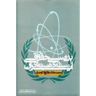 بررسی حقوقی مسئله هسته ای ایران