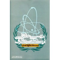 بررسی حقوقی مسئله هسته ای ایران