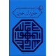جاویدان خرد ؛ نشریه انجمن شاهنشاهی فلسفه ایران ؛ دو مجلد