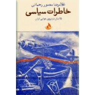 خاطرات سیاسی ؛ بیست و پنج سال در نیروی هوایی ایران0