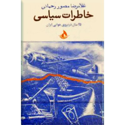خاطرات سیاسی ؛ بیست و پنج سال در نیروی هوایی ایران ؛ گالینگور