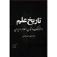 تاریخ علم در فرهنگ و تمدن اسلام و ایران ؛ هشت جلدی