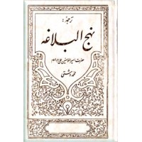 نهج البلاغه ؛ مترجم محمد دشتی