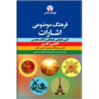 فرهنگ موضوعی اشارات ؛ انگلیسی - فارسی