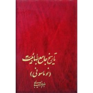 تاریخ جامع بهائیت ؛ نوماسونی ؛ متن کامل
