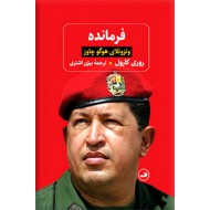 فرمانده ؛ ونزوئلای هوگو چاوز
