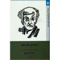 زخمه بر ساز زمان ؛ فلسفه ی هنر و زندگی و نظریه ی ادبی نیما یوشیج