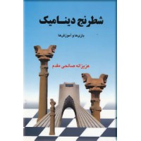 شطرنج دینامیک ؛ بازی ها و آموزش ها