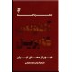 سفرنامه آلفونس گابریل ؛ عبور از صحاری ایران