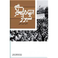 انقلاب اسلامی در شیراز