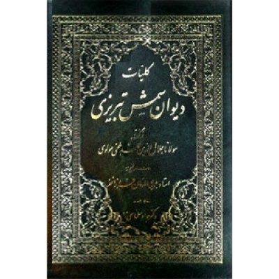 کلیات دیوان شمس تبریزی ؛ متن کامل