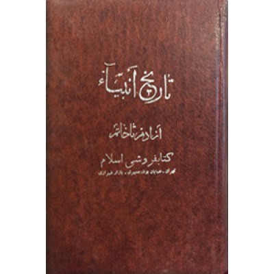 تاریخ انبیاء ؛ از آدم تا خاتم و قصص قرآن ؛ دو جلدی در یک مجلد