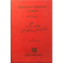 فرهنگ فارسی و روسی