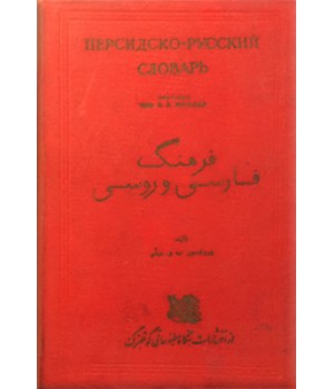 فرهنگ فارسی و روسی