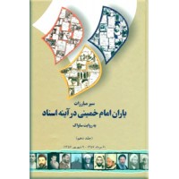 سیر مبارزات امام خمینی در آینه اسناد به روایت ساواک ؛ 22 جلدی