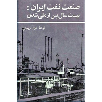 صنعت نفت ایران ؛ بیست سال پس از ملی شدن