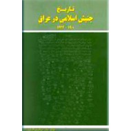 تاریخ جنبش اسلامی در عراق 1924 - 1900