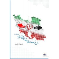 روش و نیازمندی های جریان شناسی در ایران