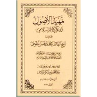 تمهیدالاصول در علم کلام اسلامی