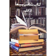 کتابشناسی سینما در ایران 1394 - 1306