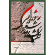 دانشنامه شعر عاشورایی ؛ انقلاب حسینی در شعر شاعران غیر عرب