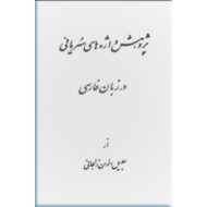 پژوهش واژه های سریانی در زبان فارسی