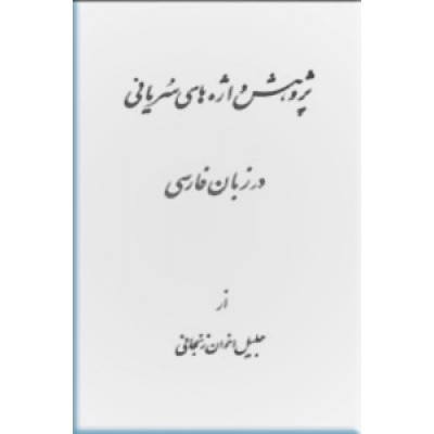 پژوهش واژه های سریانی در زبان فارسی