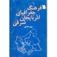 فرهنگ جغرافیای آذربایجان شرقی ؛ زرکوب