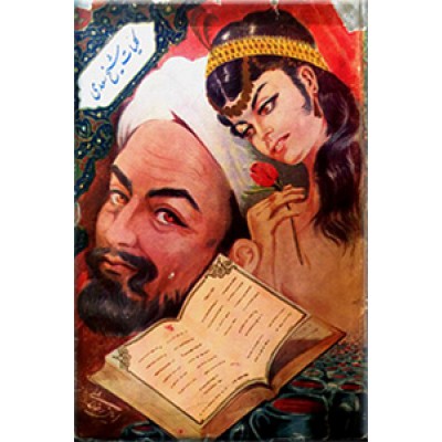 کلیات سعدی به انضمام ترجمه رسایل عربی و هزلیات