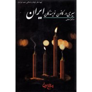 سیری در کانون نویسندگان ایران